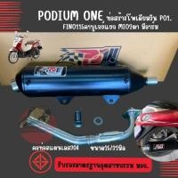 ราคา ท่อโพเดียมวัน fino ตัวมีสวิงอาร์ม ผ่าหมก มอก FINO115คาบูเกย์แยก MIO2ตา By Po1 (825981911)