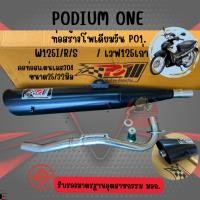 ราคา ท่อผ่า PO1 รุ่น Honda Wave125R I S ตัวเก่า พร้อมคอท่อสแตนเลส สีเงิน ดำ ท่อเวฟ125ผ่า เวฟ125 ท่อผ่า (24402376597)