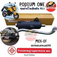 ราคา ท่อผ่า Msx sf โพเดียมวัน ท่อแต่ง Msx ผ่าหมก มี ม อ ก 2ระบบ ปรับเสียงดัง หรือเงียบได้ ท่อ Po1 (43111828583)