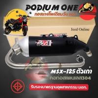 ราคา ท่อผ่า Msx125 โพเดียมวัน ท่อแต่ง Msx ผ่าหมก มี ม อ ก สามารถใส่ได้กับ Demon125 By ท่อPo1 (42561837009)