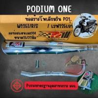 ราคา ท่อผ่า เวฟ125 r s x i ชุบ โพเดียมวัน ท่อแต่ง wave125 ผ่าหมก มี ม อ ก 2ระบบปรับเสียงได้ เงียบ ดัง ท่อ (24596272208)