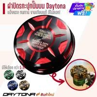ราคา ฝาปิดกระปุกปั๊มลอย Daytona งาน 10A ใช้กับกระปุกปั๊มลอย ทุกรุ่น ฝาปั๊มลอยแต่ง ฝากระปุกปั๊มลอยแต่ง (22861297587)