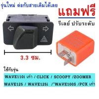 ราคา ไฟผ่าหมาก สวิทซ์ไฟเลี้ยว รีเลย์ไฟเลี้ยวปรับระดับ ยาว 3 3 cm สำหรับ WAVE110i WAVE125 WAVE125i WAVE100 ZOOMER SCOOPY (22441998610)