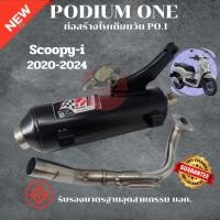 ราคา ท่อผ่า Scoopy i 2020 2025 โพเดียมวัน ท่อแต่ง ผ่าหมก มี ม อ ก 2ระบบ ปรับเสียงได้ (22587463396)