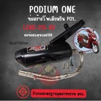 ราคา ท่อผ่า โพเดียมวัน Lead 125 4วาวล์ ท่อแต่ง หรีด125 ท่อหลีด125 มี ม อ ก 2ระบบ ผ่าหมก BY ท่อPo1 (43411833316)