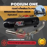 ราคา ท่อผ่า Nmax155 2021 2024 โพเดียมวัน ท่อแต่ง Nmax155 2020 มี ม อ ก ปรับเสียงดัง หรือ เงียบได้ 2ระบบ (28839573422)