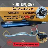 ราคา ท่อผ่า เวฟ125 r s i บังลม โพเดียมวัน ผ่าหมก มี ม อ ก 2ระบบ ปรับเสียงดัง หรือเงียบได้ ท่อแต่ง Wave125 (826036656)