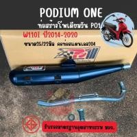 ราคา ท่อผ่า po1 Wave110i 2014 2020 2021 2025 ผ่าหมก คอ 25 32 35มิล 2ระบบ มี มอก ท่อผ่าWave110 ท่อเวฟ110 (4839670245)