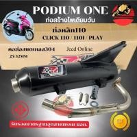 ราคา ท่อผ่า Click110 โพเดียมวัน ท่อแต่ง Click110i ผ่าหมก มี ม อ ก ตรงรุ่น ตำรวจไม่จับ By Po1 ท่อ (26039614176)