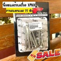 ราคา น็อตแคร้งเครื่อง น็อตสแตนเลสแท้ 22ตัว ชุด Xmax Xmax300 ชุดน็อตแคร้งเครื่อง X max หัวเฟือง น็อตแคร้ง Xmax น็อตxmax 300 (19111275670)