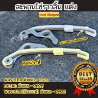 ราคา UP สะพานโซ่ราวลิ้น Wave110i WAVE125i สะพานดันโซ่ราวลิ้น ตัวยาวเเต่ง เวฟ110i ดรีมซูเปอร์คับ ยางประคองโซ่ มีขากดโซ่ (15098726227)