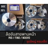 ราคา ล้อขับสายพานหน้า ตัวใน รุ่น Mio Fino Nouvo ชามพร้อมเม็ด ชุดใหญ่ ครบเซ็ต ชุดขับสายพานหน้ามีโอ ใส่ทดแทนของเดิมได้เลย (23618620224)