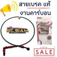 ราคา สายเบรคถัก สายเบรค SC SIAM 90 องศา สายถักงานประกอบ งานคาร์บอน คุณภาพดี ใส่ได้หลายรุ่น มีให้เลือกความยาว ข้อต่ออัลลอย (18815595623)
