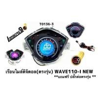 ราคา ไมล์ดิจิตอล เรือนไมล์ W110i พร้อมสายไฟตรงรุ่น อุปกรณ์ครบชุด ติดตั้งเองได้ ไม่ต้องตัดต่อสายไฟ ไมล์ดิจิตอล ไมล์แต่ง เรือน (2333553613)