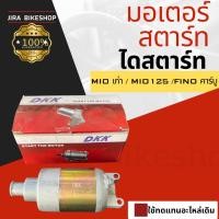 ราคา มอเตอร์สตาร์ท Yamaha Mio เก่า Fino คาร์บู Mio125 ไดสตาร์ท ใช้แทนอะไหล่เดิม ทนทาน ไดสตาร์ทฟีโน่ ไดสตาร์ทมีโอ (14396147870)