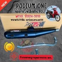 ราคา ท่อ po1 สำหรับ wave 110i ท่อW110i ท่อผ่า ท่อPo1 (825923923)