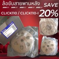 ราคา ล้อขับสายพานหลัง ชามหลัง HONDA CLICK CLICK 110I ล้อขับสายพาน หลัง คลิก คลิกไอ ชุดใหญ่ ชามสไลด์ คลิก110 คลิก110I ครบชุด (20971313763)