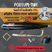 ราคา ท่อโพเดียมวัน ท่อpo1 ท่อผ่าดรีมชุปเปอร์คัพ ปลายท่อตรงรุ่น ผ่าหมก ท่อดรีม อุปกรณ์แต่งรถ อะไหล่แต่งรถ (7939791318)
