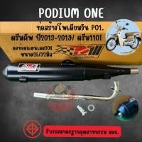 ราคา ท่อผ่าโพเดียมวัน สำหรับ Dream Super cup2013 2019 Dream110i มี มอก By Po1 (825855781)