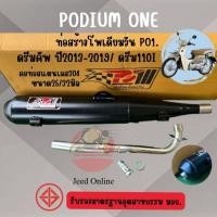 ราคา ท่อผ่า ดรีมซุบเปอร์คัพ โพเดียมวัน ท่อแต่ง Draem supercub ผ่าหมก มี ม อ ก ท่อดรีม By ท่อPo1 (26439569167)