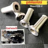 ราคา บูชแกนเกียร์เวฟ125 R S กลึงมือ บูชคันเกียร์ บูชรองคันเกียร์ บูชแกนเกียร์ เวฟ บูชคันเกียร์เวฟ125 งานCNC พร้อมส่ง (21338971535)