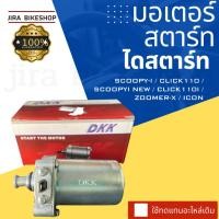 ราคา มอเตอร์สตาร์ท Honda Scoopy i Scoopyi New Click110 Click110i Icon Zoomer x ไดสตาร์ท ใช้แทนอะไหล่เดิม ทนทาน (23218439058)