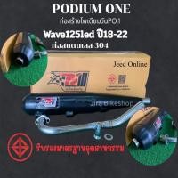 ราคา ท่อผ่า wave125i ปลาวาฬ 2012 2017 ท่อแต่ง เวฟ125i Led 2018 2022 มี ม อ ก ผ่าหมก 2 ระบบ โพเดียมวัน ท่อ (43711833195)