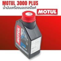 ราคา ลดแรง น้ำมันเครื่องโมตุล รถมีเกียร์น้ำมันเครื่อง MOTUL 3000 PLUS 10W 40 ขนาด 0 8 L สำหรับรถ 4 จังหวะมีเกียร์ (20979049922)