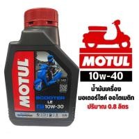 ราคา น้ำมันเครื่องรถออโตน้ำมันเครื่องโมตุล MOTUL 4T Scooter EXPERT LE SAE10W 30 น้ำมันเครื่องรถสกูตเตอร์ ขนาด 0 8 ลิตร ของแท้ (17394414564)