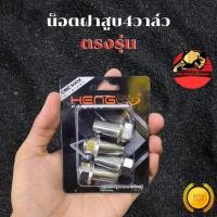 ราคา น็อตฝาสูบ4วาล์ว หัวเหลี่ยม สแตนเลส น๊อตฝาสูบ4วาล์ว น็อตฝาสูบ น๊อตฝาสูบ ส่งฟรี (51451596071)