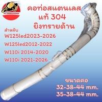 ราคา คอท่อ เวฟ110i เวฟ125i สแตนเลสแท้ ยิงทรายด้าน พร้อมกรวย คอเลส ตรงรุ่น คอท่อแต่ง คอท่อเลส Wave125 ส่งฟรี (56005807983)