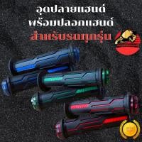 ราคา จุกปลายแฮนด์ พร้อม ปลอกแฮนด์ Daytona อุดปลายแฮนด์ ตุ้มปลายแฮนด์ ปลายแฮนด์ ใส่รถได้ทุกรุ่น ปลอกมือ ส่งฟรี (57951605603)