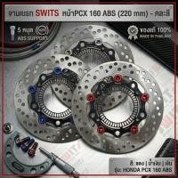 ราคา จานเบรค Pcx160 ABS ตรงรุ่น SWITS แท้ จานเบรคแต่ง จานแต่ง จานดิส งานไทย ตรงรุ่น จานหน้า ขนาด220มิล ส่งฟรี (57257048766)
