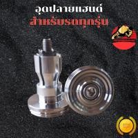 ราคา จุกปลายแฮนด์ CNC สแตนเลส อุดปลายแฮนด์ ตุ้มปลายแฮนด์ ปลายแฮนด์ ใส่รถได้ทุกรุ่น ส่งฟรี (56901605545)