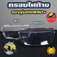 ราคา ครอบไฟท้าย สีใส สีสโมค Honda Giorno จีออโน่ กรอบไฟท้าย ฝาครอบไฟเบรค ส่งฟรี (56753360828)