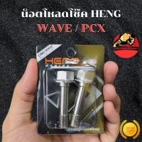 ราคา น็อตโหลดโช๊ค WAVE PCX หัวเหลี่ยม สแตนเลส น๊อตโหลดโช๊ค น๊อตโหลดโช๊คหน้าเวฟ น๊อตโหลดโช๊คหน้าpcx ส่งฟรี (56751605543)