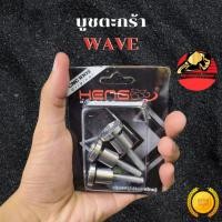 ราคา บูชตะกร้า เวฟ WAVE 110i 125 CNC สแตนเลส บูทตะกร้า บูทตะกร้าเวฟ น็อตตะกร้า น๊อตตะกร้า ส่งฟรี (56101605515)