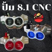 ราคา ปั้ม8 1 CNC ปั้ม 8 1 ปั๊ม8 1 ปั๊ม งานตัวเหมือนแท้ ผ้าเบรคทองแดง ปั้มล่าง ปั๊มหน้า (55153681872)