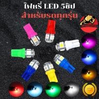 ราคา หลอดไฟหรี่ LED สำหรับมอเตอร์ไซค์ รถยนต์ T10 1 5W 5 ชิป เพิ่มความสว่าง ติดตั้งง่าย พร้อมส่ง ส่งฟรี (54951889109)