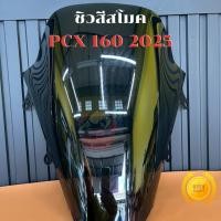 ราคา ชิว ชิวแต่ง ชิวหน้า สีสโมค ชิวหน้าซิ่ง PCX 160 ปี 2025 งานอะคิลิก หนา4มิ ล อย่างดี ส่งฟรี (53202043471)