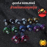 ราคา จุกปลายแฮนด์ อุดปลายแฮนด์ ตุ้มปลายแฮนด์ ปลายแฮนด์ ใส่รถได้ทุกรุ่น ส่งฟรี (52851591252)