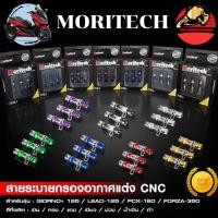 ราคา สายระบายท่อกรองอากาศ อุดท่อกรองอากาศ CNC Moritech GIORNO 125 จีออโน่ LEAD125 PCX160 FORZA350 ส่งฟรี (51902687980)