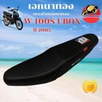 ราคา เบาะเอกนาทอง เวฟ100s ปี2005 ปาดทรงกลาง เบาะเอก เวฟ100s ubox เบาะ WAVE 100S U BOX เอกนาทองแท้ (50150338385)