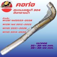 ราคา คอท่อ เวฟ110i เวฟ125i สแตนเลสแท้ ยิงทรายน้ำ พร้อมกรวย คอเลส ตรงรุ่น คอท่อแต่ง คอท่อเลส Wave125 ส่งฟรี (49555819485)