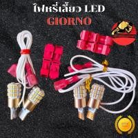 ราคา หลอดไฟหรี่เลี้ยว จีออโน่ 125 ไฟหรี่เลี้ยว LED รุ่นใหม่ สว่างมากๆ ใส่รถ Honda Giorno ส่งฟรี (49401909127)