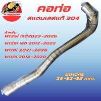 ราคา คอท่อ เวฟ110i เวฟ125i สแตนเลสแท้ ขนาด28 32มิล พร้อมกรวย คอเลส ตรงรุ่น คอท่อแต่ง ส่งฟรี (48855819458)