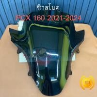 ราคา ชิว ชิวแต่ง ชิวหน้า สีสโมค ชิวหน้าซิ่ง PCX 160 ปี 2021 2024 งานอะคิลิก หนา4มิ ล อย่างดี ส่งฟรี (48802077174)