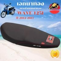 ราคา เบาะเอกนาทอง เวฟ125i ปี2012 2017 ปาดทรงกลาง เบาะเอก เวฟ125inew เบาะ WAVE 125i NEW เอกนาทองแท้ (48500363534)