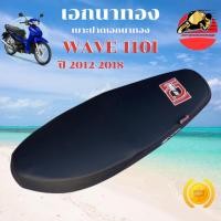ราคา เบาะเอกนาทอง เวฟ110i ปี2012 2018 ปาดทรงกลาง เบาะเอก เวฟ110inew เบาะ WAVE 110i NEW เอกนาทองแท้ (48050363459)