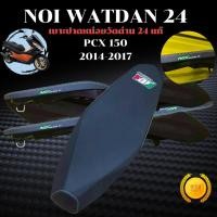 ราคา เบาะปาด หน่อยวัดด่าน PCX150 LED 2014 2017 เบาะแต่ง ปาดทรงกลาง เบาะ Noi Watdan 24 เบาะPCX150 Pcx2017 ส่งฟรี (47602838096)